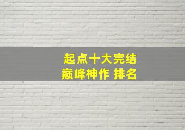 起点十大完结巅峰神作 排名